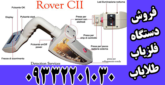دستگاه گنجیاب تصویری روورسی تو rover cii