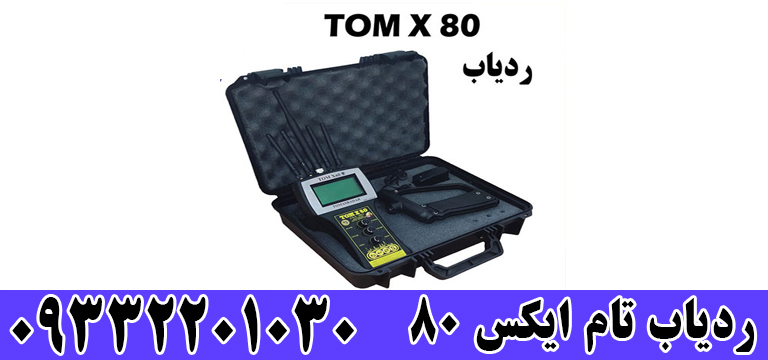 ردیاب تام ایکس TOM X 80