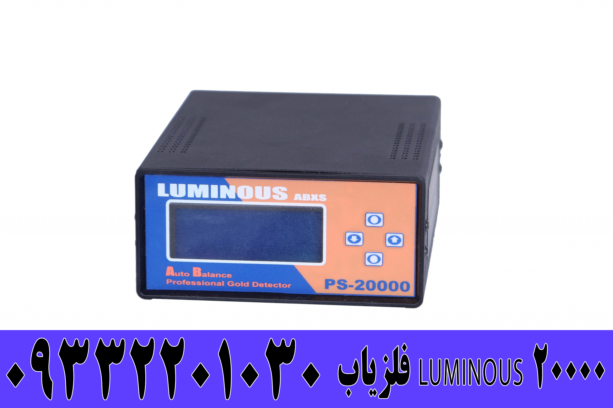 فلزیاب LUMINOUS PS 20000