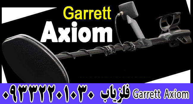 فلزیاب Garrett Axiom