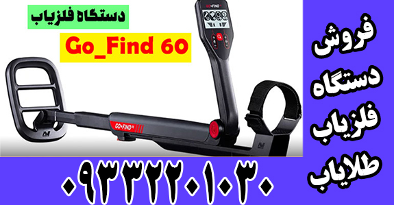 فلزیاب Go Find-60 Minelab