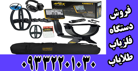 قیمت نقطه زن گرت اپکس Garrett Apex