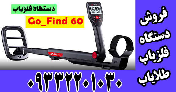 فلزیاب گو فایند 60