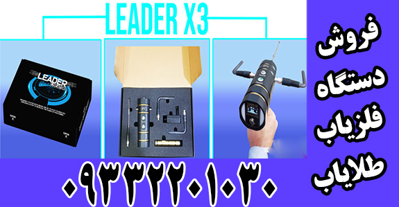 شعاع زن LEADER X3
