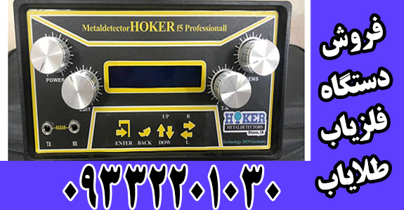 فلزیاب هوکر Hoker F5 Pro 