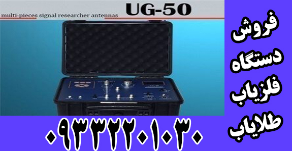 دستگاه فلزیاب و ردیاب UG-50
