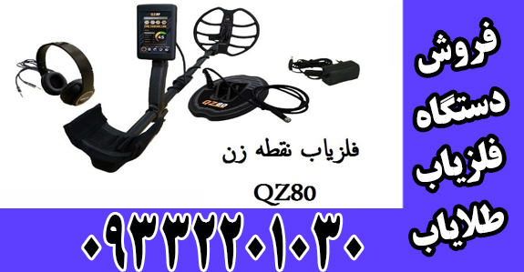 قیمت فلزیاب QZ80